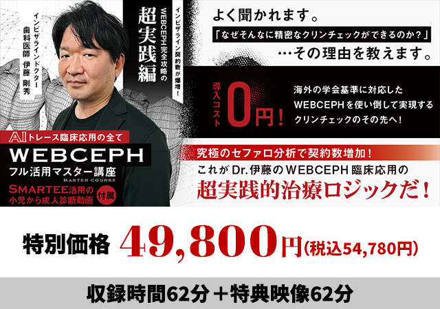 インビザライン契約数が爆増！WEBCEPH完全攻略の超実践編 AIトレース臨床応用の全て「WEBCEPHフル活用マスター講座」（Smartee活用の小児から成人診断動画 付属）