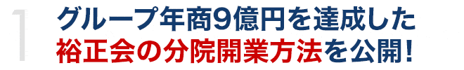 グループ年商9億円を達成した裕正会の分院開業方法を公開！