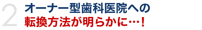 オーナー型歯科医院への転換方法が明らかに…！