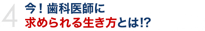 今！歯科医師に求められる生き方とは!?