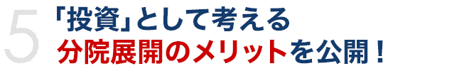 「投資」として考える分院展開のメリットを公開！