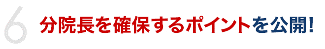 分院長を確保するポイントを公開！