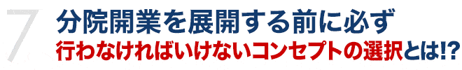 分院開業を展開する前に必ず行わなければいけないコンセプトの選択とは!?