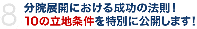 分院展開における成功の法則！10の立地条件を特別に公開します！