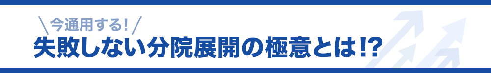 今通用する！失敗しない分院展開の極意とは!?