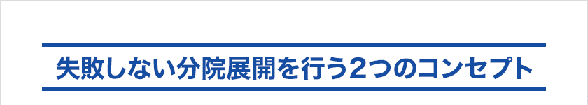 失敗しない分院展開を行う2つのコンセプト