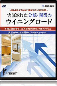 ～誰も教えてくれない極秘プロセスを公開～「実証された　分院・開業のウイニングロード」