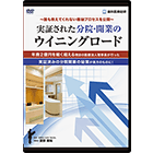 ～誰も教えてくれない極秘プロセスを公開～「実証された　分院・開業のウイニングロード」