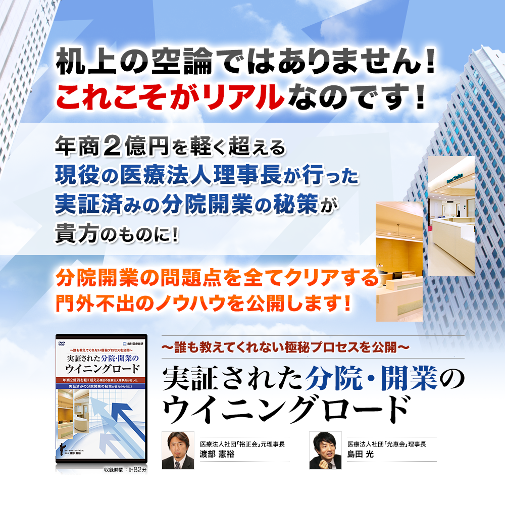 年商2億円を軽く超える現役の医療法人理事長が行った実証済みの分院開業の秘策が貴方のものに！分院開業の問題点を全てクリアする門外不出のノウハウを公開します！