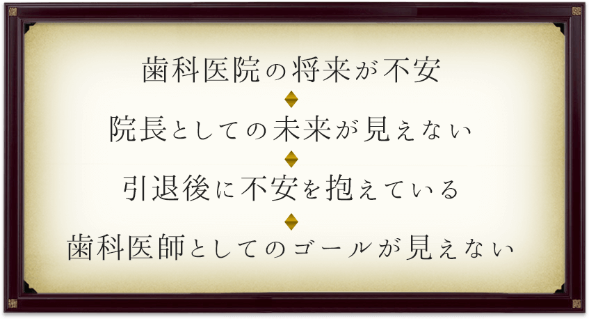 もしかして、院長先生はこのようなことで悩んでいませんか？