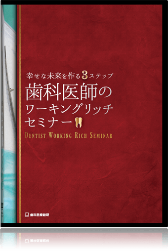 ～幸せな未来を作る3ステップ～「歯科医師のワーキングリッチセミナー」