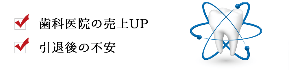 ・歯科医院の売上UP・引退後の不安