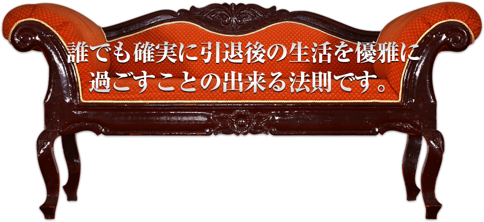 誰でも確実に引退後の生活を優雅に過ごすことの出来る法則です。