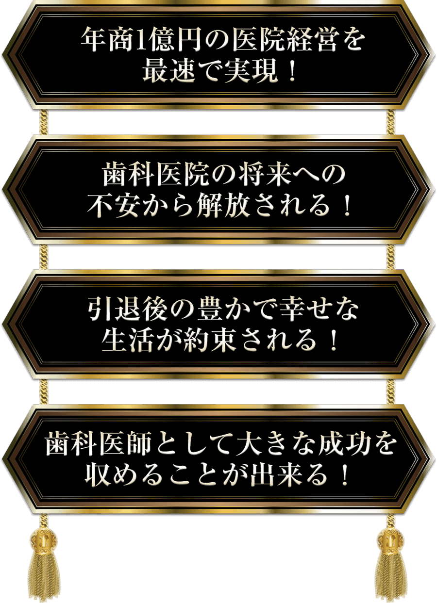 年商1億円の医院経営を最速で実現！