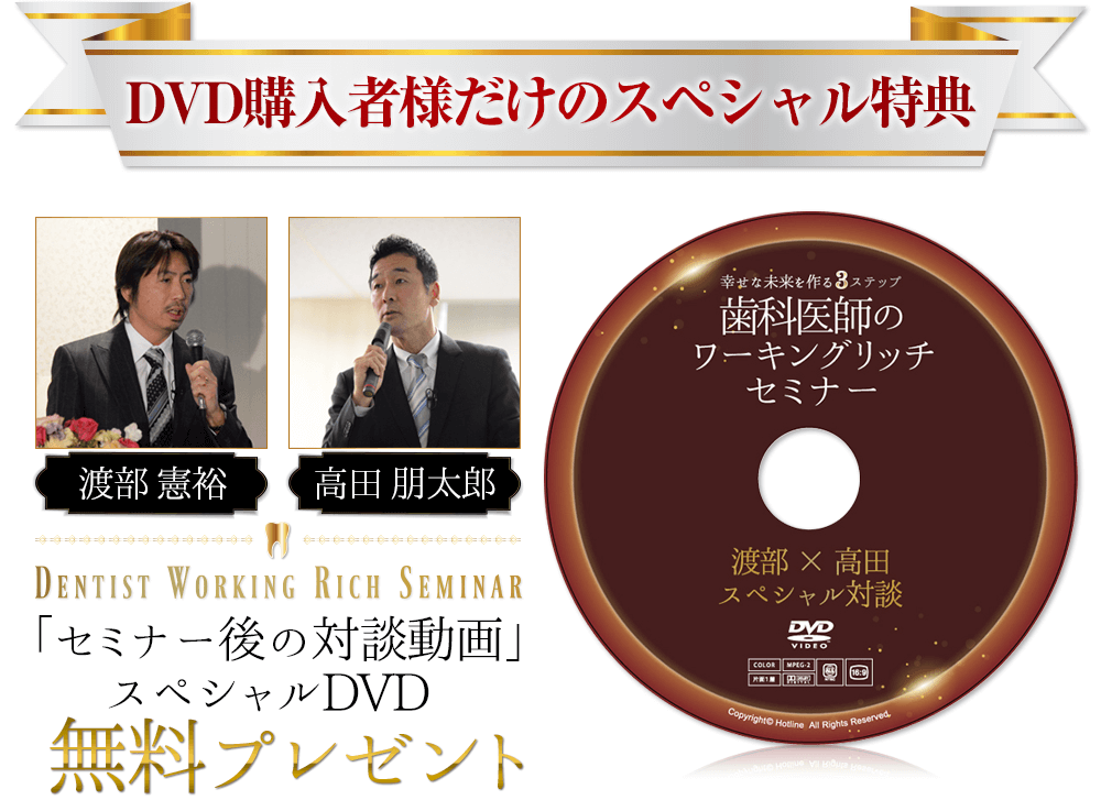 ～幸せな未来を作る3ステップ～「歯科医師のワーキングリッチセミナー」スペシャルDVD