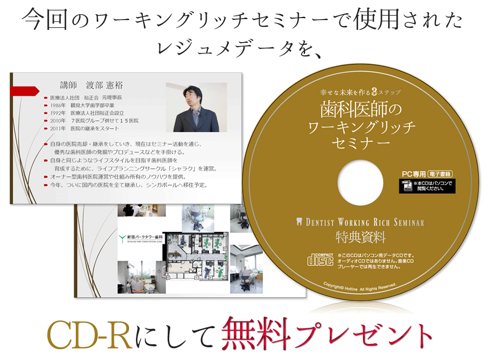 ～幸せな未来を作る3ステップ～「歯科医師のワーキングリッチセミナー」特典資料CD-R