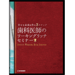 ～幸せな未来を作る3ステップ～「歯科医師のワーキングリッチセミナー」