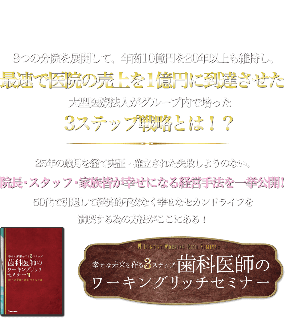 歯科医療総研オリジナルDVD ～幸せな未来を作る3ステップ～「歯科医師のワーキングリッチセミナー」