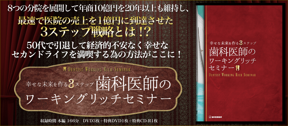 ～幸せな未来を作る3ステップ～「歯科医師のワーキングリッチセミナー」