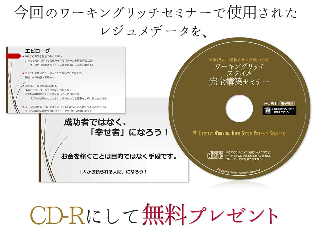 医療法人で実現させる資産形成術ワーキングリッチスタイル完全構築セミナー特典資料CD-R