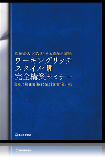 医療法人で実現させる資産形成術ワーキングリッチスタイル完全構築セミナー