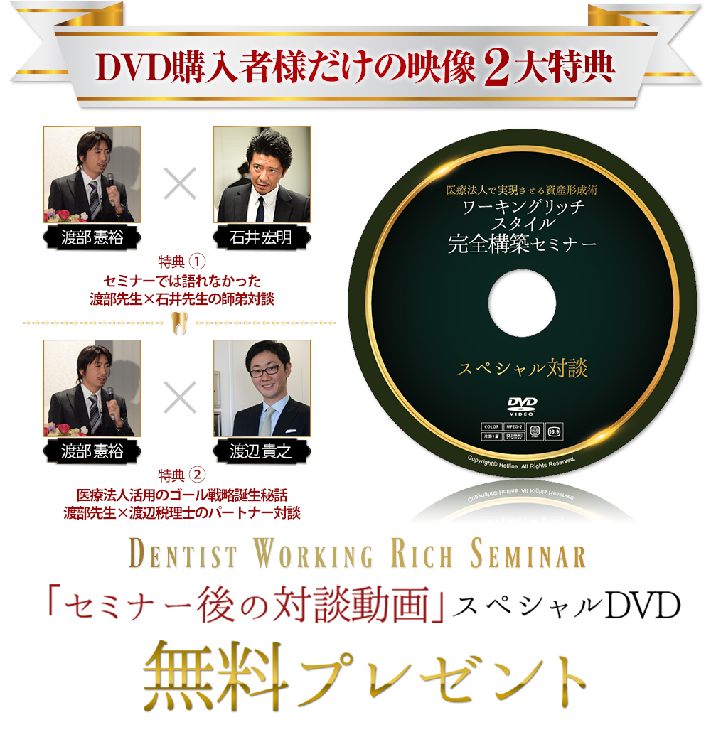 医療法人で実現させる資産形成術ワーキングリッチスタイル完全構築セミナースペシャルDVD