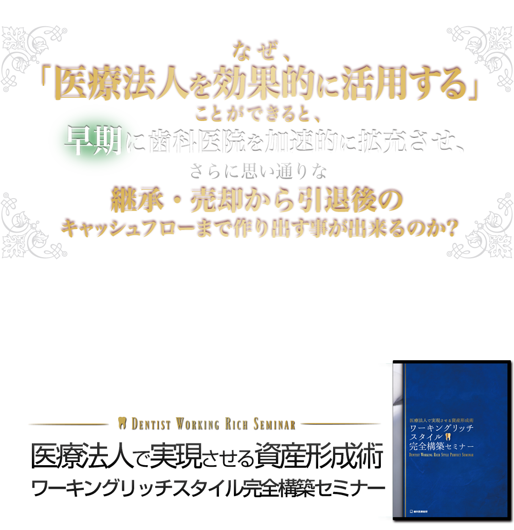 歯科医療総研オリジナルDVD 医療法人で実現させる資産形成術ワーキングリッチスタイル完全構築セミナー