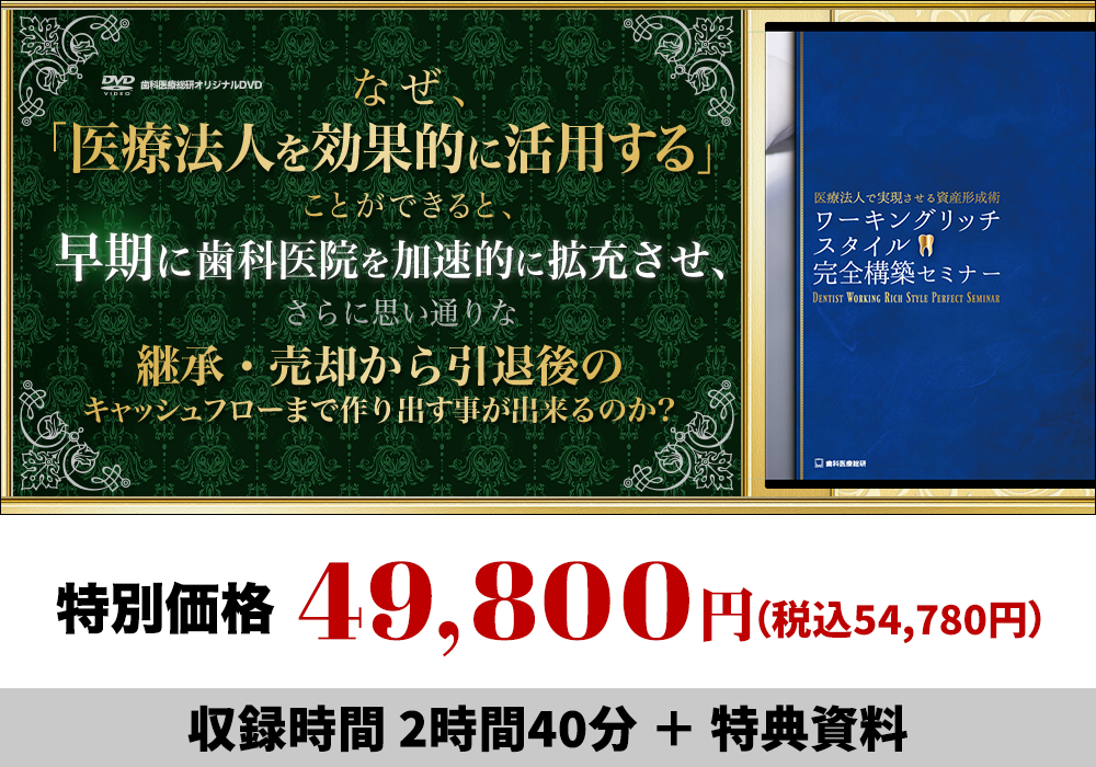 医療法人で実現させる資産形成術ワーキングリッチスタイル完全構築セミナー