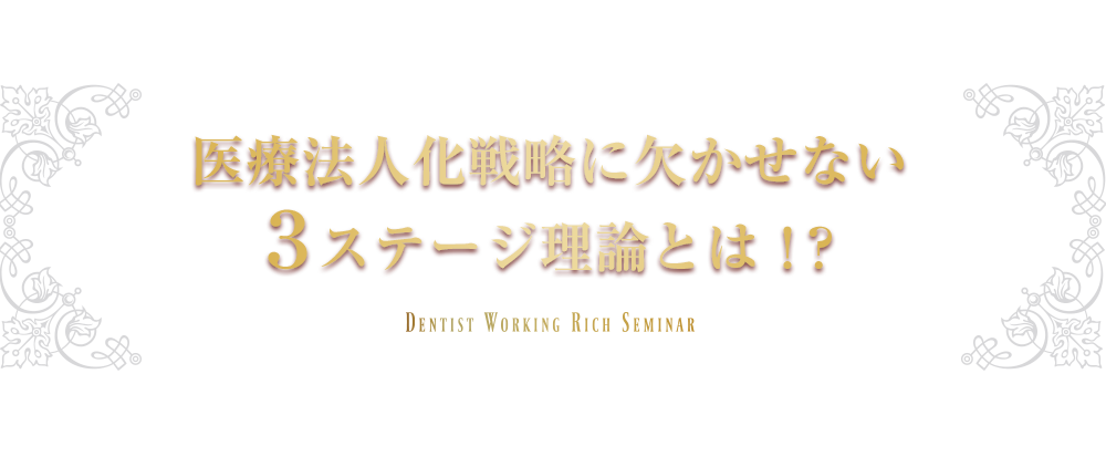 医療法人化戦略に欠かせない３ステージ理論とは！？