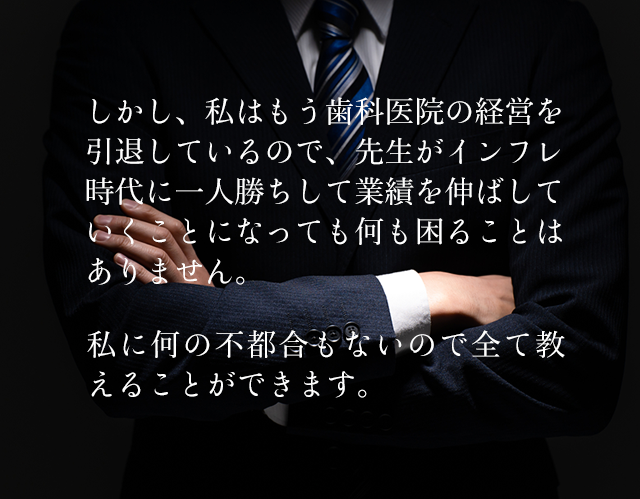 しかし、私はもう歯科医院の経営を引退しているので