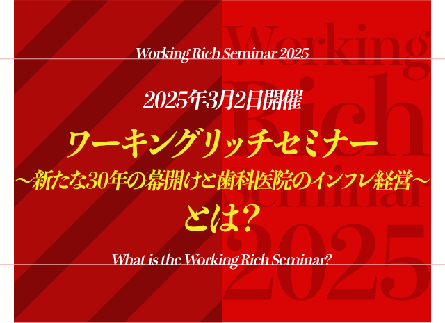 2025年3月2日開催 「ワーキングリッチセミナー」～新たな30年の幕開けと歯科医院のインフレ経営～とは？