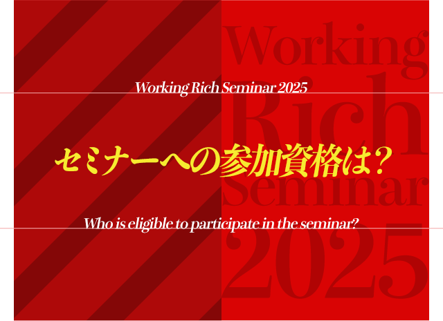 セミナーへの参加資格は？