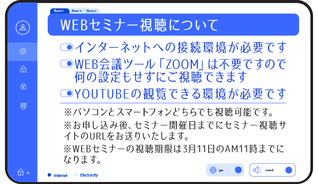 WEBセミナー視聴について