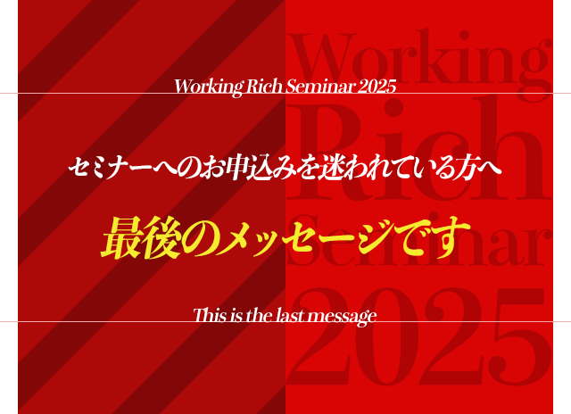 セミナーへのお申込みを迷われている方へ最後のメッセージです