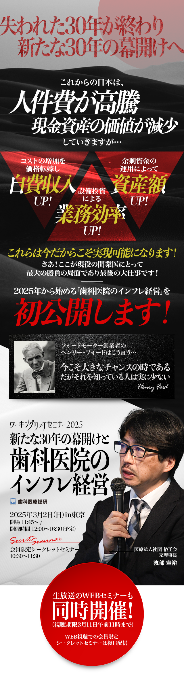 ワーキングリッチセミナー2025 新たな30年の幕開けと歯科医院のインフレ経営