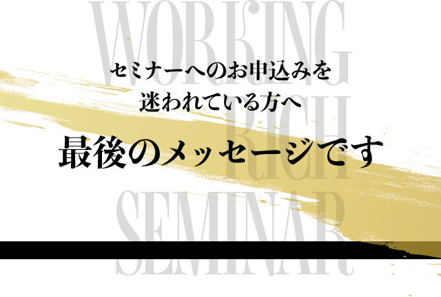 セミナーへのお申込みを迷われている方へ