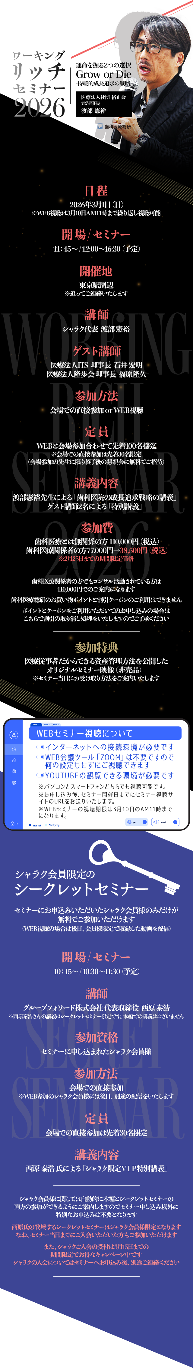 ワーキングリッチセミナー2026 運命を握る2つの選択Grow or Die -持続的成長追求の戦略-