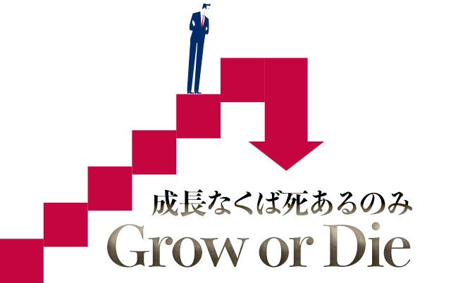 成長なくば死あるのみ（Grow or Die）