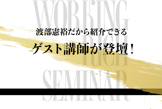 渡部憲裕だから紹介できるゲスト講師が登壇！