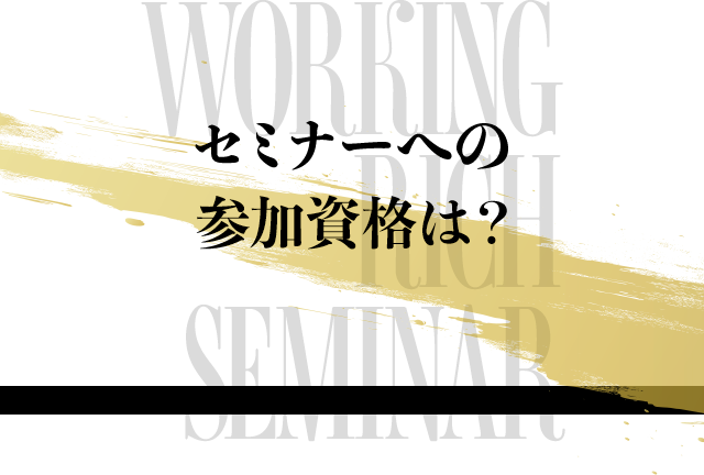 セミナーへの参加資格は？