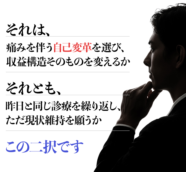 それは痛みを伴う『自己変革』を選び、収益構造そのものを変えるか