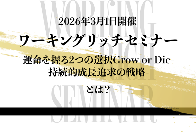 2026年3月1日開催「ワーキングリッチセミナー」