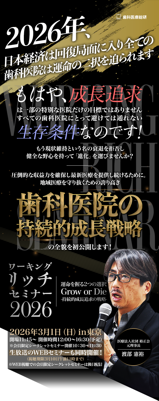 ワーキングリッチセミナー2026 運命を握る2つの選択Grow or Die -持続的成長追求の戦略-｜歯科医療総研