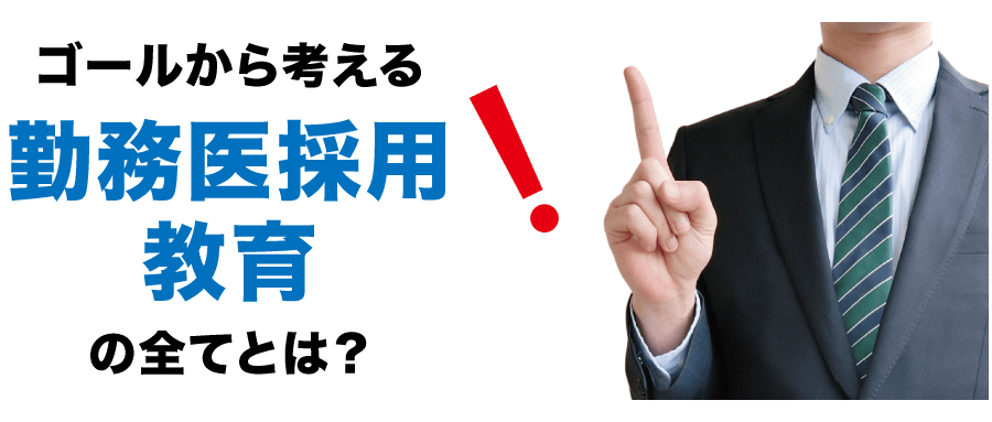 ゴールから考える勤務医採用・教育の全てとは？