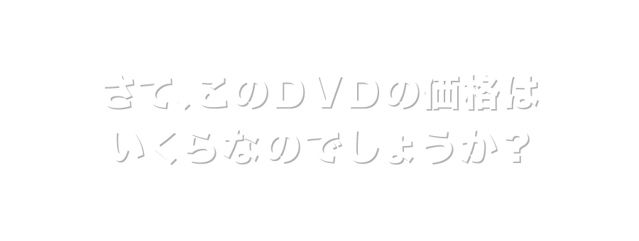 さて、このＤＶＤの価格はいくらなのでしょうか？