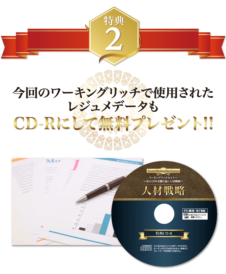 今回のワーキングリッチで使用されたレジュメデータもCD-R にして無料プレゼント！！