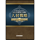 ワーキングリッチセミナー  ～次の10年を勝ち抜く人材戦略～
							