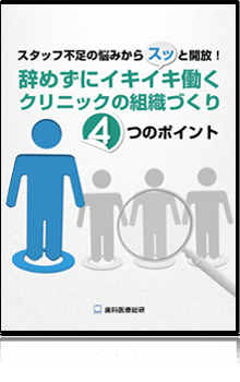 スタッフ不足の悩みからスッと開放!辞めずにイキイキ働くクリニックの組織づくり4つのポイント