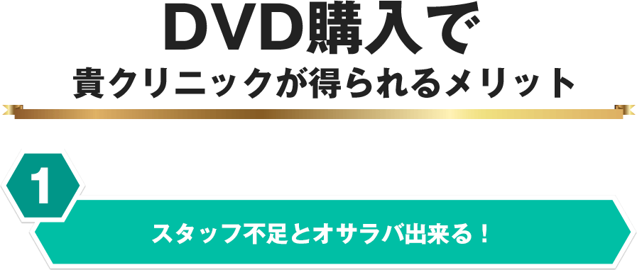 DVD購入で貴クリニックが得られるメリット