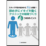 ～スタッフ不足の悩みからスッと開放!辞めずにイキイキ働くクリニックの組織づくり4つのポイント